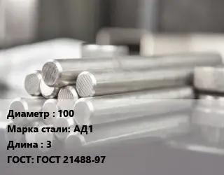 Круг алюминиевый профиль 100 Марка: АД1 L=3 ГОСТ: ГОСТ 21488-97